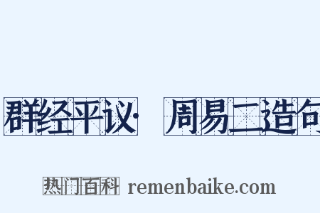 群经平议·周易二造句是什么意思的图片